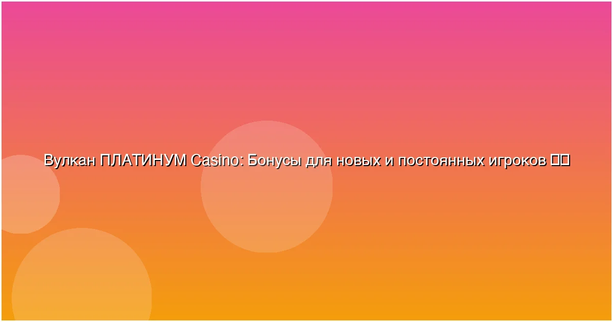 Бонусы для новых и постоянных игроков